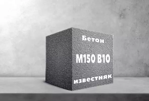 Бетон М150 B10 известняк