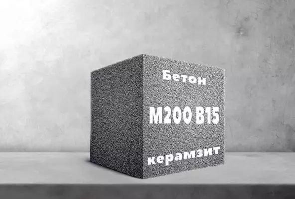 Керамзитобетон М200 B15